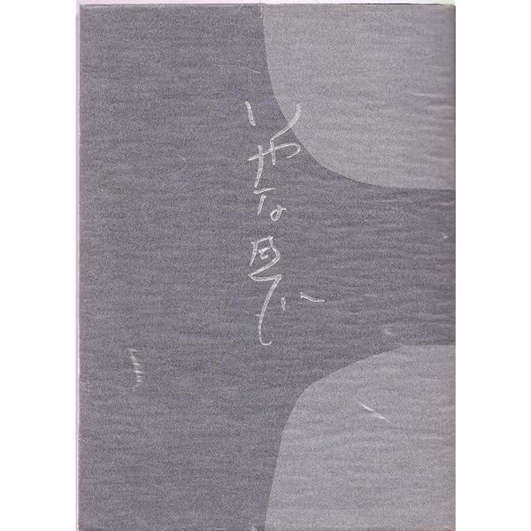 Amazon.co.jp: いやな感じ (文春文庫 (249‐2)) : 高見順: 本