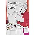 美人の食卓は1日2000kcal 人生をキラキラさせる“足し算”ダイエット