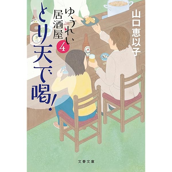 Amazon.co.jp: ゆうれい居酒屋 (文春文庫) 電子書籍: 山口 恵以子