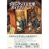 100人の作家で知る　ラテンアメリカ文学ガイドブック