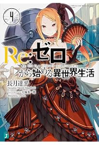 Amazon.co.jp: Re:ゼロから始める異世界生活 1 (MF文庫J) : 長月 達平