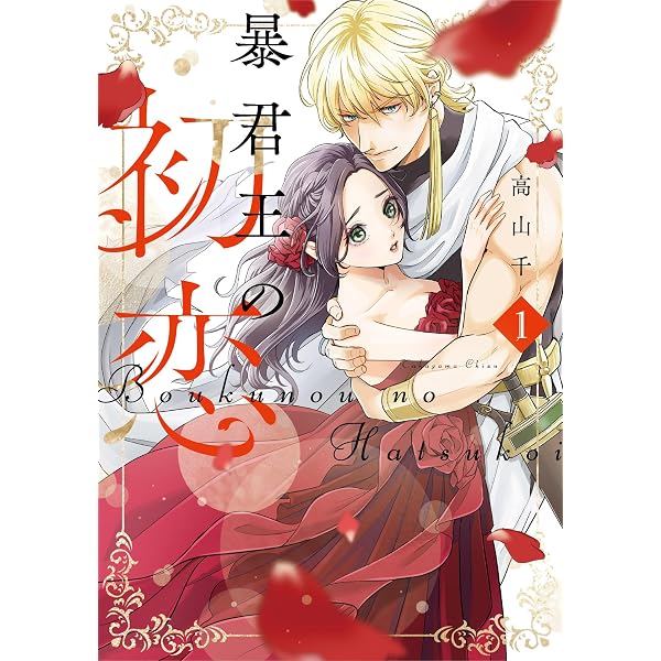 或る契約夫婦の結婚カルテ 1 (donna COMICS(ドンナ・コミックス