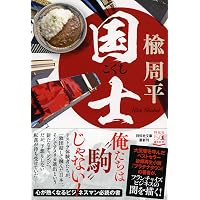 Amazon.co.jp: フェイク (角川文庫) : 楡 周平: 本