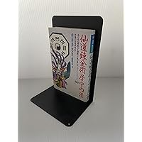 仙道未来予知察気の法: 未来を知り運命を変える! 激動の時代を生き抜く