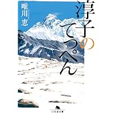 淳子のてっぺん (幻冬舎文庫)