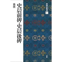 史晨前碑・史晨後碑［後漢/隷書］ (中国法書選 6) | 西林昭一