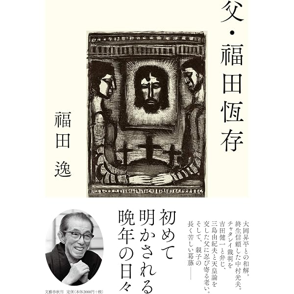 福田恆存: 人間・この劇的なるもの | 河出書房新社 |本 | 通販 | Amazon