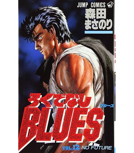 Amazon.co.jp: ろくでなしBLUES 全42巻 完結 コミック 全巻