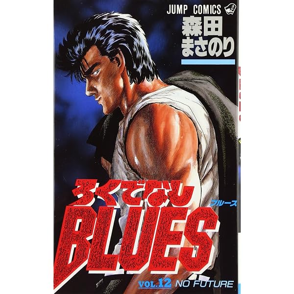 ろくでなしBLUES 13 (ジャンプコミックス) | 森田 まさのり |本 | 通販