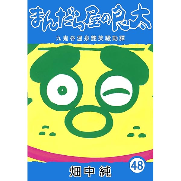 Amazon.co.jp: まんだら屋の良太53 eBook : 畑中 純: Kindleストア