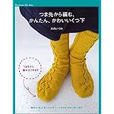 つま先から編む かんたん、かわいいくつ下 (Handmade Life Series)