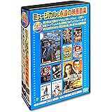 ミュージカル 永遠の映画音楽 日本語吹替版 DVD10枚組 AEDVD-301