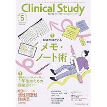 クリニカルスタディ: 新入生のための基本がわかる解剖生理 (2025年4月