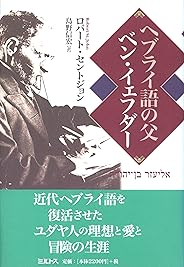 ヘブライ語の父ベン・イェフダー
