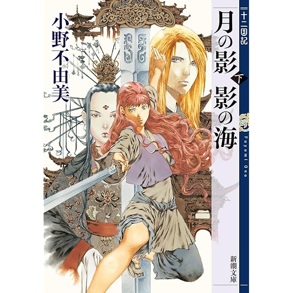 Amazon.co.jp: 十二国記シリーズ 11冊セット : Japanese Books