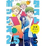 ダストボックス2.5 (5) (デジタル版ヤングガンガンコミックス)