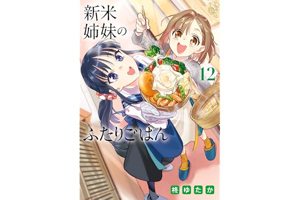 新米姉妹のふたりごはん12 (電撃コミックスNEXT)