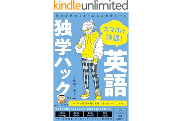 スマホで倍速！英語独学ハック 英語が話せるようになる黄金ルール