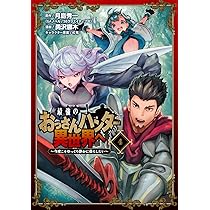 Amazon.co.jp: 最強のおっさんハンター異世界へ ~今度こそ