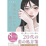 花火みたいな恋だった