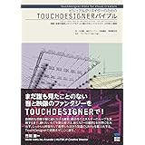 ビジュアルクリエイターのためのTOUCHDESIGNERバイブル: 映像と音楽を駆使したビジュアルアートの創り方をトップクリエイターの作例から解説