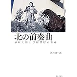 北の前奏曲 早坂文雄と伊福部昭の青春