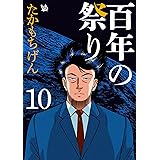 百年の祭り 10巻
