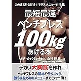 最短最速ベンチプレス100kgあげる本: このままやるだけ！モデルメニューも掲載