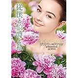 従僕と伯爵と私 (ラズベリーブックス ボ 2-1)