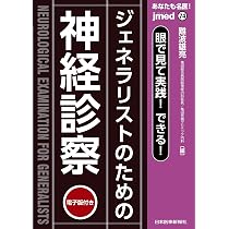 あなたも名医！眼で見て実践！できる！ジェネラリストのための神経診察