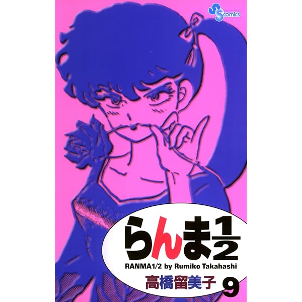 Amazon.co.jp: らんま1/2〔新装版〕（3） (少年サンデーコミックス
