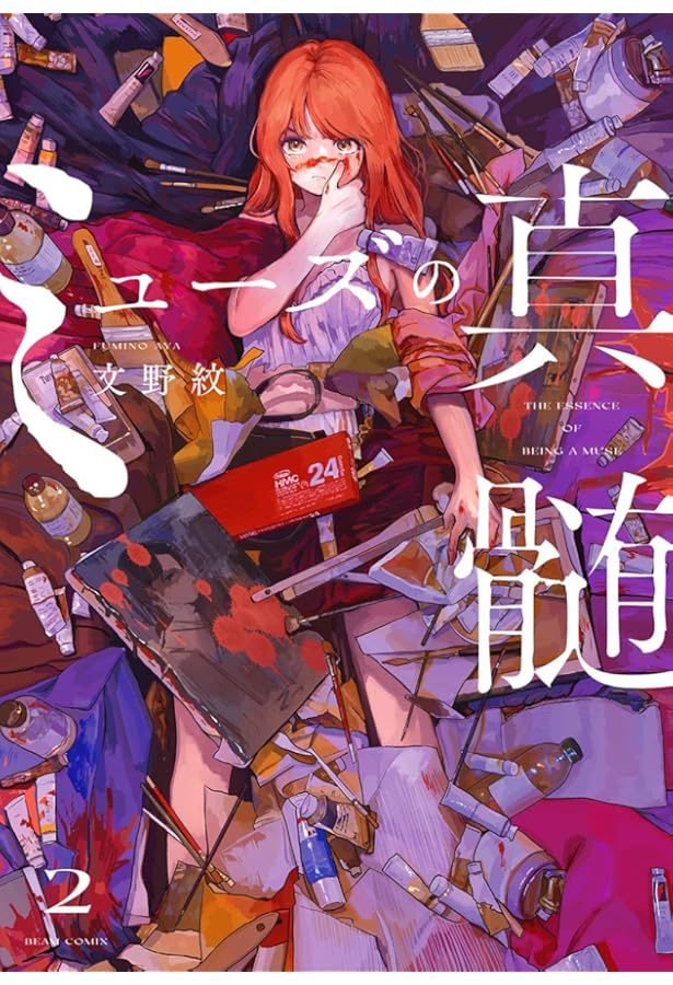 コミック】ミューズの真髄（全3巻） | 文野紋 |本 | 通販 | Amazon