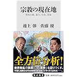 宗教の現在地 資本主義、暴力、生命、国家 (角川新書)