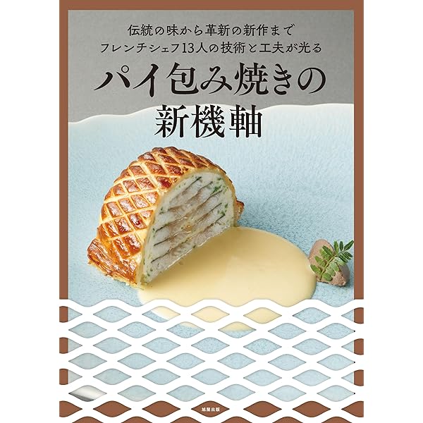 Amazon.co.jp: エスコフィエの新解釈 フランス料理の応用力を鍛える