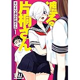 ギリギリ遮る片桐さん 1 (ドラゴンコミックスエイジ)