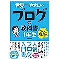 世界一やさしい ブログの教科書 1年生