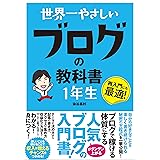 世界一やさしい ブログの教科書 1年生