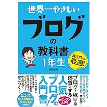 世界一やさしい ブログの教科書 1年生 | 染谷 昌利 |本 | 通販 | Amazon