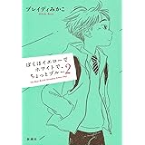 ぼくはイエローでホワイトで、ちょっとブルー 2