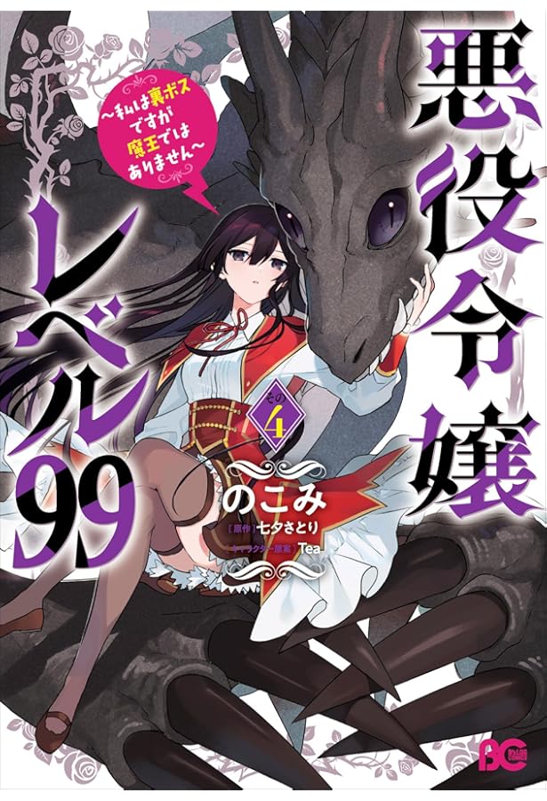 悪役令嬢レベル99 ～私は裏ボスですが魔王ではありません～ コミック 1
