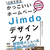 10日で作るかっこいいホームページ Jimdoデザインブック 改訂新版