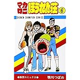 マカロニほうれん荘 6 (少年チャンピオン・コミックス)