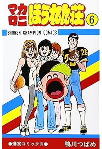 Amazon.co.jp: マカロニほうれん荘 (4) (少年チャンピオン・コミックス