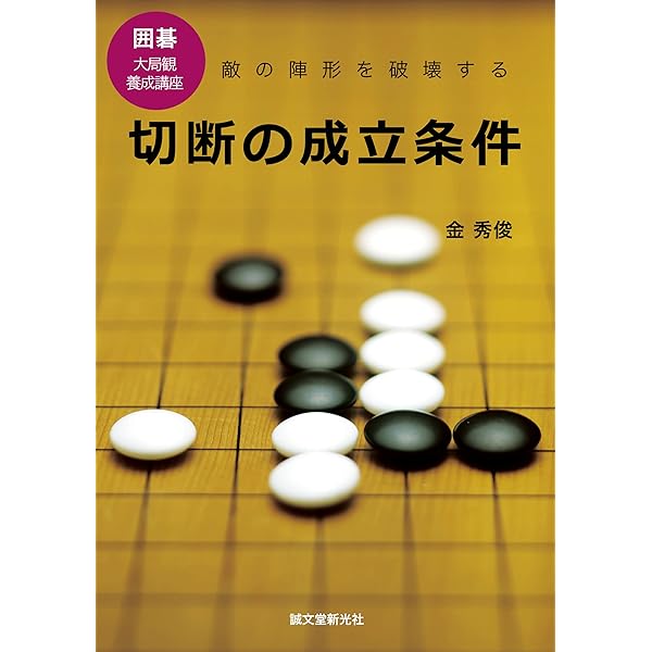 戦いの勝ち方百科 全10巻(囲碁) 清成哲也 戦いの百科 第6巻 攻めの戦術 - YouTube