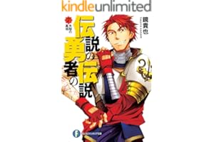 伝説の勇者の伝説7 失踪の真相 (富士見ファンタジア文庫)