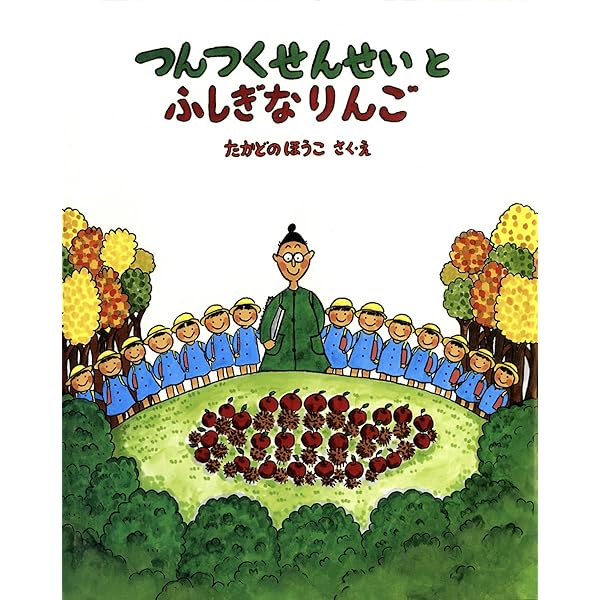 Amazon.co.jp: つんつくせんせいかめにのる つんつくせんせいの絵本