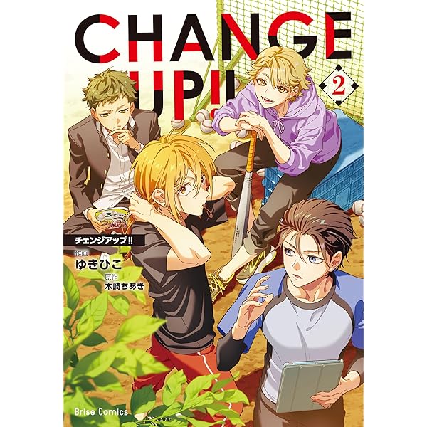 CHANGE UP！！ 1 CHANGE UP！！【単行本】 (ブリーゼコミックス