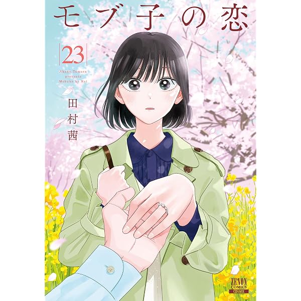 Amazon.co.jp: モブ子の恋 25巻【特典イラスト付き】 (ゼノン