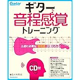 ギター音程感覚トレーニング(CD付)上達に必要な「音程感」が養われる! (リットーミュージック・ムック)