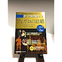 DVD BOOK 魅惑のオペラ フィガロの結婚 モーツァルト | 小学館 |本
